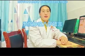 预防肿瘤八字箴言#医学科普 #医者仁心视频封面