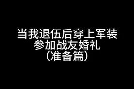 退伍后再次穿上jun装参加战友婚礼#拥军姑娘 #异地恋 #当兵 #jun婚 #已退役视频封面