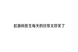 #广播剧 管不了呼叫肛肠科 慢播滴视频封面