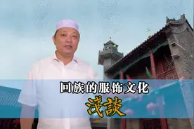 回族的服饰文化浅谈视频封面
