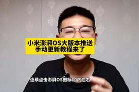 小米澎湃OS大版本推送！手动更新教程来了！没收到的看过来视频封面
