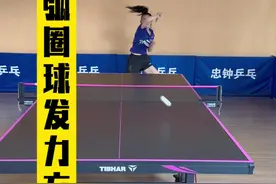 拉弧圈球又转又冲的发力技巧！#乒乓球 #国乒 #乒乓球教学 #因为热爱所以坚持 #全民健身视频封面