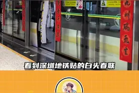 “一尺白头敬天铭，七尺红联写人间”，第一次知道白头#春联 背后的含义#广东#深圳#过年#勿忘历史视频封面