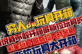 头一次玩可玩性这么丰富的哥斯拉玩具！ 彩星哥斯拉大战金刚周边玩具大开箱！ #哥斯拉大战金刚2玩具#Playmates#男孩玩具#哥斯拉#金刚视频封面