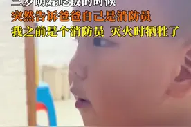 三岁萌娃吃饭的时候，突然告诉爸爸自己是消防员，我之前是个消防员灭火时牺牲了#萌娃 #消防员 #致敬视频封面