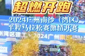 12月1日早上7点30分，伴随霍英东集团主席霍震霆先生鸣枪，副主席霍启刚先生领跑，2024广州南沙（湾区）半程马拉松燃情起跑！#马拉松 #广州南沙 #半程马拉松视频封面