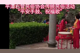 #平潭右营民俗协会#传统民俗活动#平安手鼓#祝福歌#现场随拍视频封面