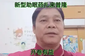 #硬核健康科普行动 新型助眠药扎来普隆 #心理学 #提高睡眠质量
