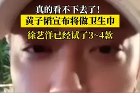 真的看不下去了！黄子韬宣布将做卫生巾：徐艺洋已经试了3~4款，不能保证完全没有瑕疵，但绝对干净安全！#黄子韬 #徐艺洋 #卫生巾 #女性安全 #315 @DOU+小助手视频封面