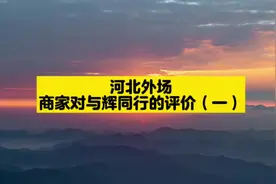 听听商家如何评价与辉同行！！？#董宇辉 #与辉同行视频封面