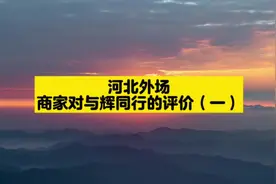 听听商家如何评价与辉同行！！？#董宇辉 #与辉同行