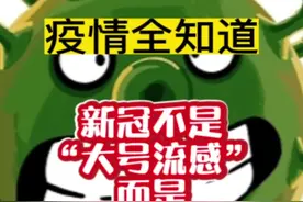 疫情全知道：辟谣！新冠不是“大号流感”而是“小号艾滋”?#疫情全知道 #开启健康2023 #新冠 #新冠肺炎 #艾滋病视频封面