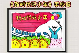 《新时代好少年》手抄报，强国有我手抄报#手抄报 #小学生手抄报视频封面