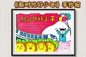 《新时代好少年》手抄报，强国有我手抄报#手抄报 #小学生手抄报视频封面
