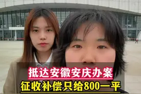 抵达安徽安庆处理征收补偿问题，拆迁仅仅补偿800，越拆越穷了怎么办？#安徽#征收#法律#律师#征收补偿视频封面