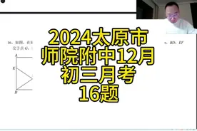 #初中数学 #山西中考 #2025中考 #同城教育 #太原市师院附中