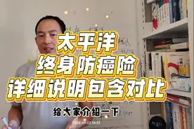 太平洋防癌医疗终身版，能买吗？#百万医疗 #防癌医疗视频封面