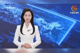 就在今晨，解放军舰机多向抵近台岛！国台办发声！视频封面