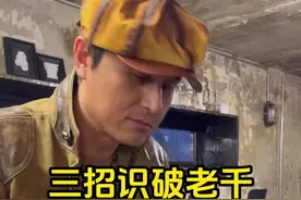 教你三招快速识破老千，最后一招最管用！ #刘世杰 #魔术 #赌博骗局视频封面