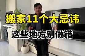 搬家注意事项 搬家11个大忌讳，别做错了。#搬家注意事项有哪些 #跟着抖音学装修 #同城精选装修 #乔迁之喜大吉大利 #搬家仪式感视频封面