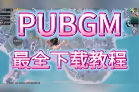 PUBGM最全下载教程都在这！ #pubgm下载教程#地铁逃生下载#PUBGM视频封面