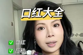 口红科普大全，看完让你买口红不踩雷！ #口红 #口红色号怎么选 #唇釉 #唇膏 #创作灵感视频封面