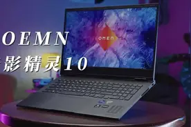配置性能都给你拉满——惠普 暗影精灵10 高性能游戏本视频封面