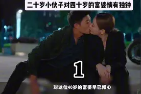 二十岁小孩子看上四十岁的富婆阿姨并情有独钟#穷小子视频封面