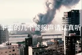 都记住了吗？那几个警报声#全面核打击警报 #海外生化武器警报视频封面