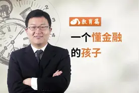 有一个懂金融的孩子...... #家庭财商教育视频封面