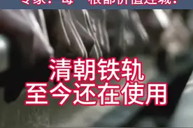 清朝铁轨，延用了百年，每一根都是无价之宝。视频封面