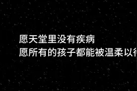 愿天堂里没有疾病，愿所有的孩子都能被温柔以待。 #看哭了无数人视频封面