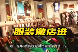 别划走！！服装库存这么处理才对！#服装尾货批发 #尾货视频封面