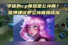 李信的cp竟然是公孙离？信婵建议把公孙离换成瑶#公孙离记忆之芯视频封面