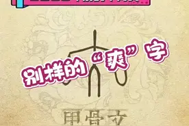 我来讲｜令人心情愉悦的甲骨文“爽”字 #国学文化 #中华文化