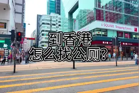 到香港怎么找公厕？视频封面
