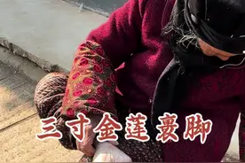 三寸金莲 小脚一双，眼泪一缸。山东最小的的三寸金莲#三寸金莲 #裹脚视频封面