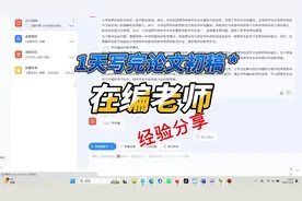 1天写完教师论文初稿|在编老师经验分享 1天写完毕业论文初稿视频封面