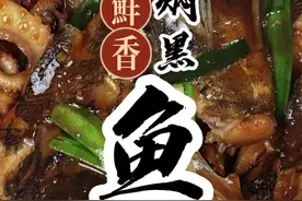 黑鱼怎么焖好吃#一起学做菜 #家常菜 #爱生活爱美食 #家的味道视频封面