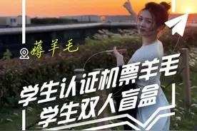 一条视频告诉你怎么用学生认证薅机票羊毛！还有学生双人机票盲盒预告！#机票盲盒 #低价机票 #暑假 #机票怎么买最便宜 #暑假去哪玩 @DOU+小助手