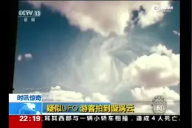 2016年看过的一段新闻至今难忘#UFO #奇异天象 #未解之谜视频封面