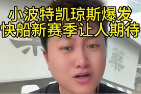 小波特凯琼斯都爆发，哈登领衔的快船新赛季跑起来跳起来太好看了#凯琼斯 #快船 #哈登 @抖音短视频 #小波特 #dou是球评人视频封面