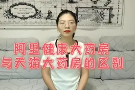 阿里健康大药房和天猫大药房的区别。#天猫大药房入驻视频封面
