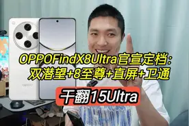 OPPOFindX8Ultra官宣定档，双潜望+8至尊+直屏视频封面