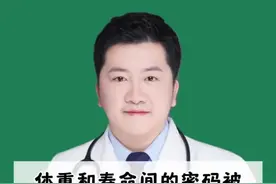 体重和寿命间的密码被解开，中老年人保持这个范围体重更长寿 #硬核医学科普行动 #医疗创作者培优计划视频封面