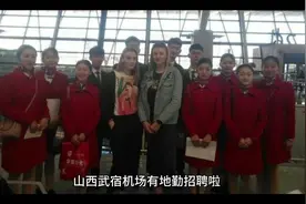 山西武宿机场有地勤招聘啦，名额有限，先报名的优先！视频封面