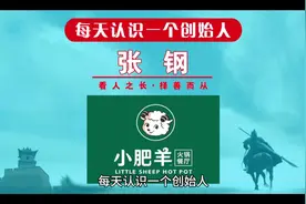 每天认识一个创始人，今天一起来认识一下小肥羊火锅创始人张钢！视频封面