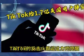 Tik Tok给1.7亿美国用户弹窗 引导民众反击国会#上热门 #tiktok视频封面