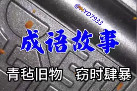成语故事 023 青毡旧物    窃时肆暴视频封面