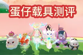 蛋仔载具测评 #蛋仔 #蛋仔派对视频封面